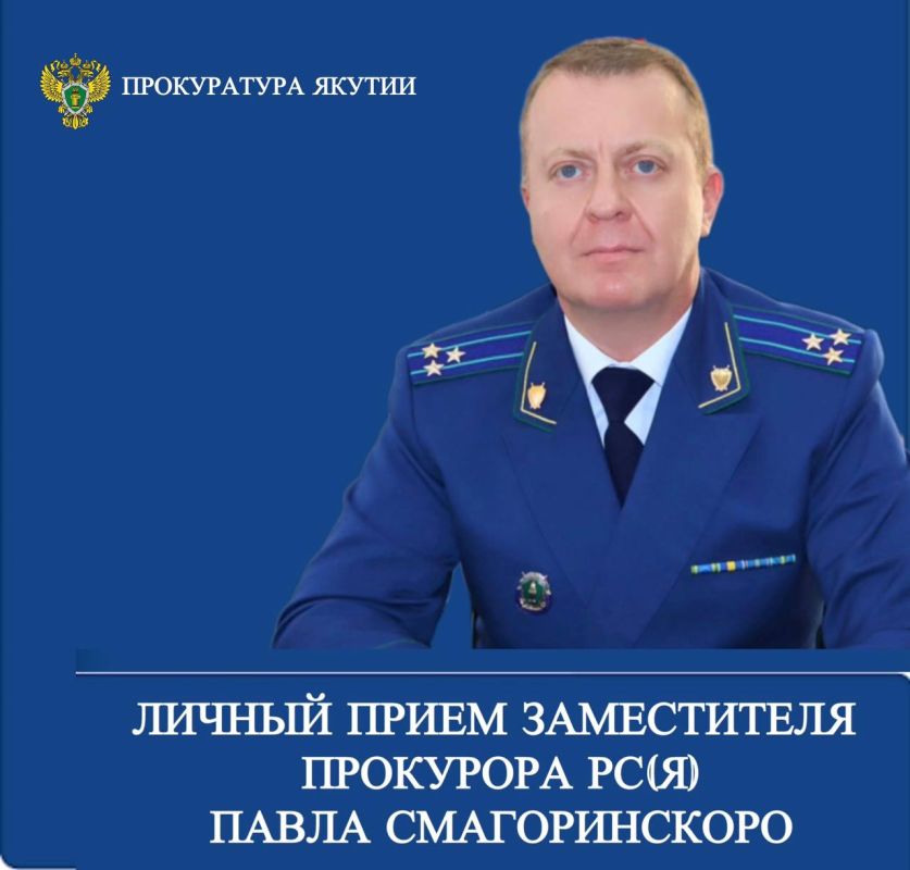 Заместитель прокурора Республики Саха (Якутия) проведет личный прием граждан