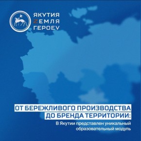 В Высшей школе инновационного менеджмента при Главе Якутии с 19 января по 2 февраля пройдет очередной образовательный модуль «Управление в государственном секторе» в рамках кадровой программы «Якутия – Земля героев»