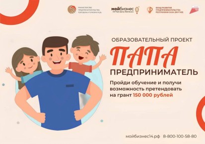 Крайние дни приема заявок на программу «Папа - предприниматель»! На кону 150 тысяч грантовых средств на открытие или развитие бизнеса!