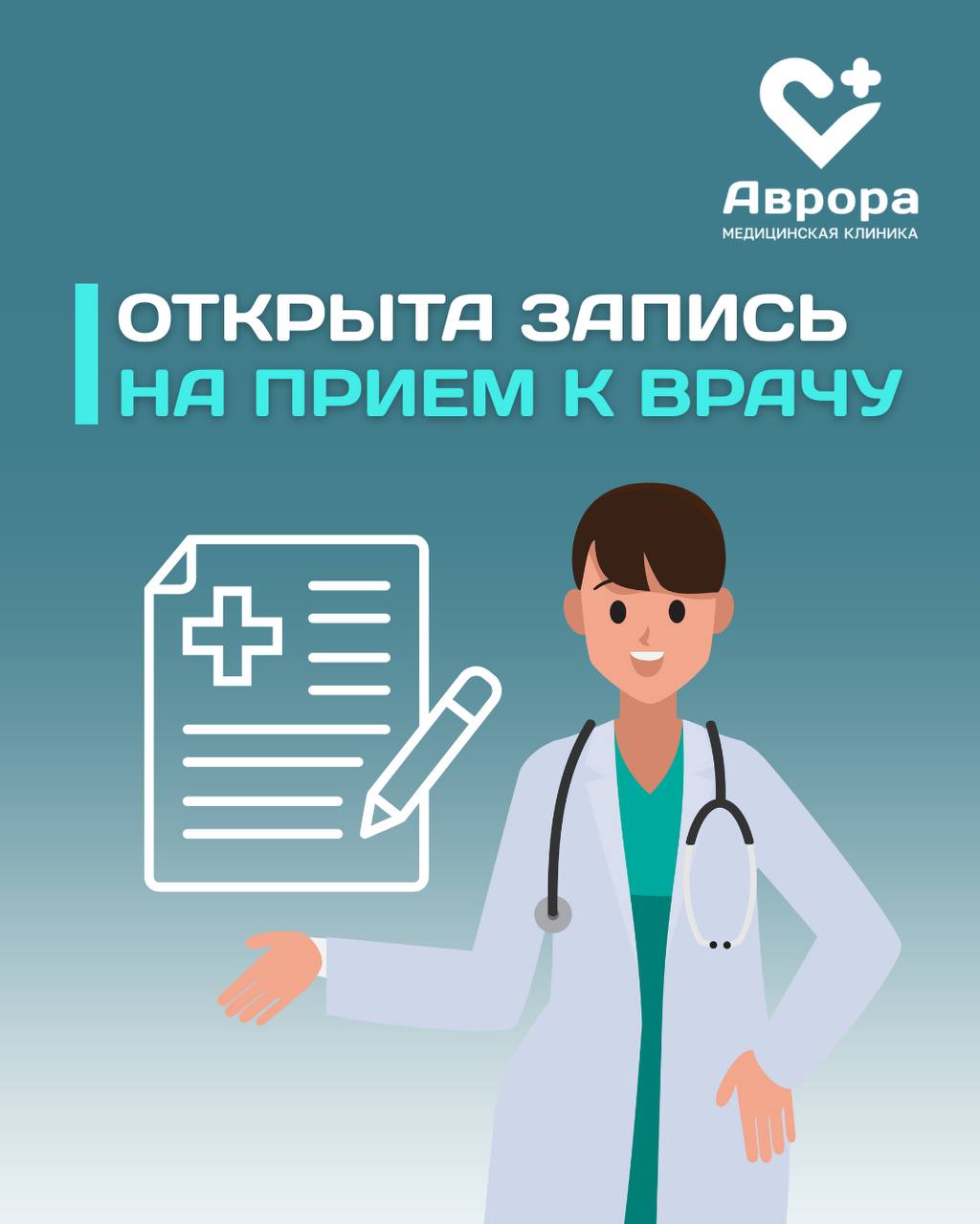 ЗАПИШИТЕСЬ НА ПРИЕМ К ВРАЧУ — ПОЗАБОТЬТЕСЬ О ЗДОРОВЬЕ УЖЕ СЕЙЧАС