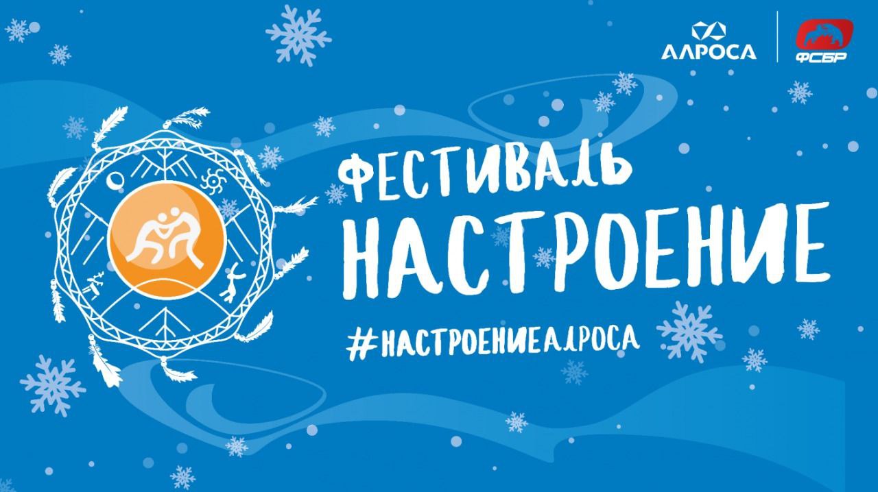 В Якутии состоится фестиваль «Настроение АЛРОСА»