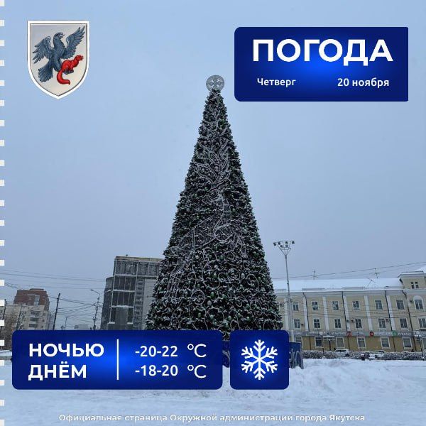 Прогноз погоды в Якутске на 20 ноября