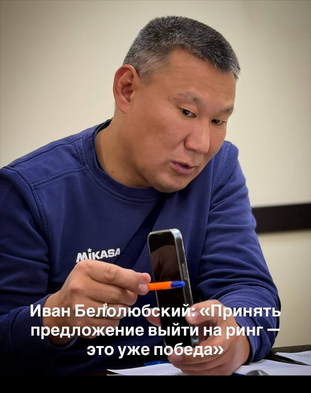 Иван Белолюбский: «Принять предложение выйти на ринг — это уже победа» Иван Белолюбский: «Принять предложение выйти на ринг — это уже победа»