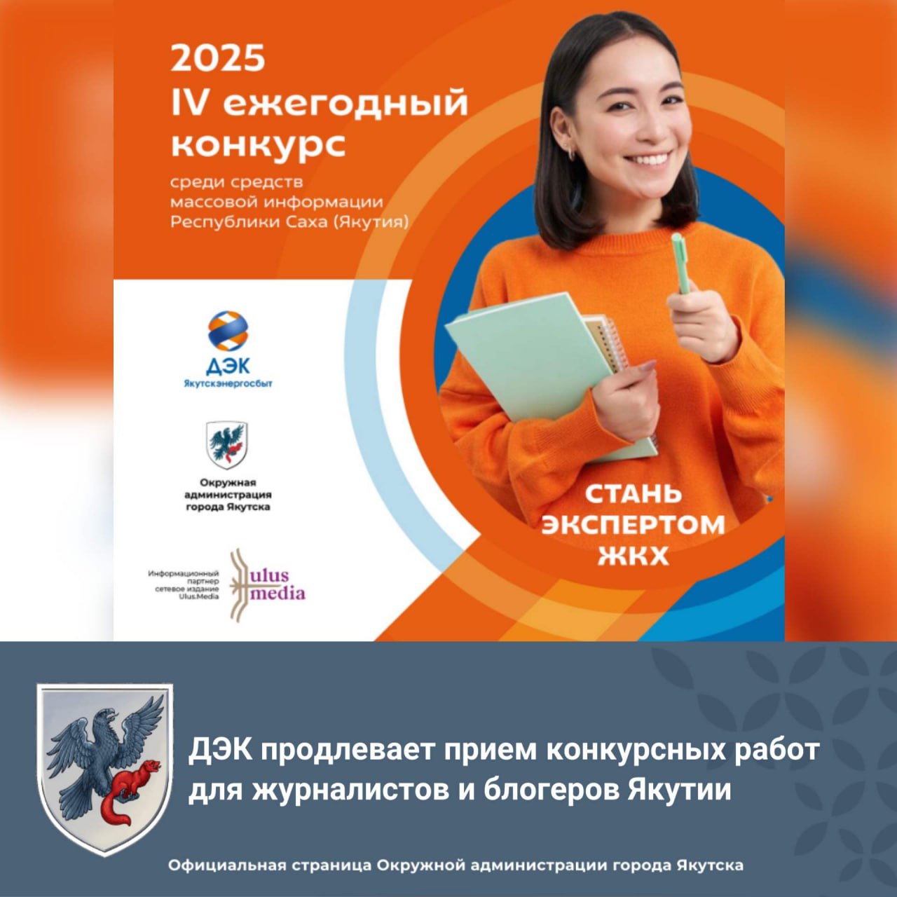 ДЭК продлевает прием конкурсных работ на совместный конкурс с Окружной администрацией города Якутска для журналистов и блогеров Якутии