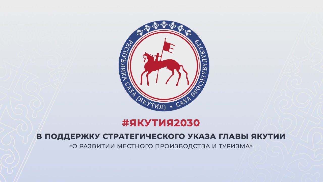 Стратегический курс на развитие: Глава Якутии подписал указ о поддержке местного производства и туризма
