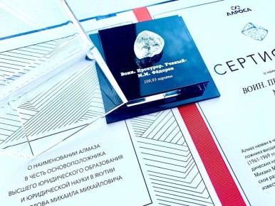 Алмазу массой 109,95 карат присвоено имя Михаила Михайловича Федорова