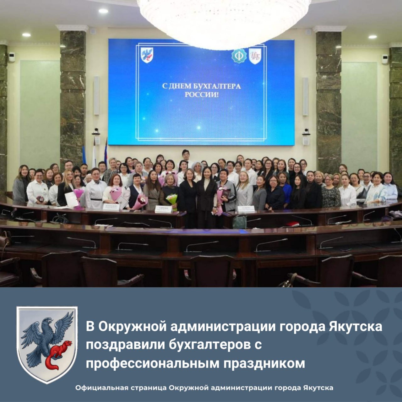 В Окружной администрации Якутска поздравили бухгалтеров с профессиональным праздником