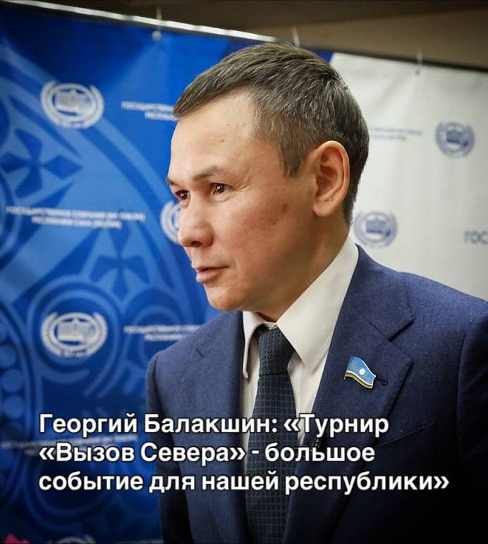 Георгий Балакшин: «Турнир «Вызов Севера» - большое событие для нашей республики»