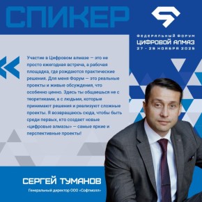 Эксперт IV федерального Форума «Цифровой алмаз» Сергей Туманов, генеральный директор ООО «Софтмолл»