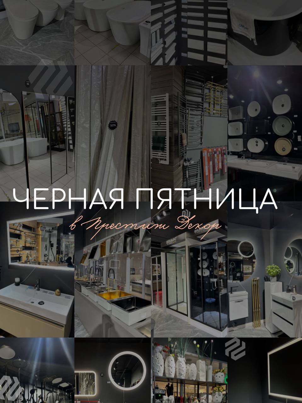 ВСЁ! Сегодня — БОМБА! Black Friday в «Престиж Декор»!