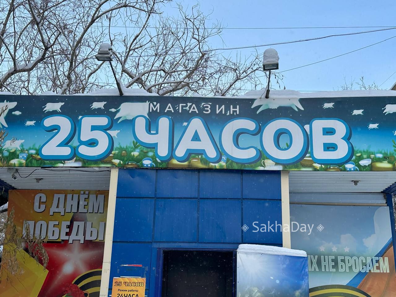 Есть в Якутске магазин, работающий аж 25 часов в сутки