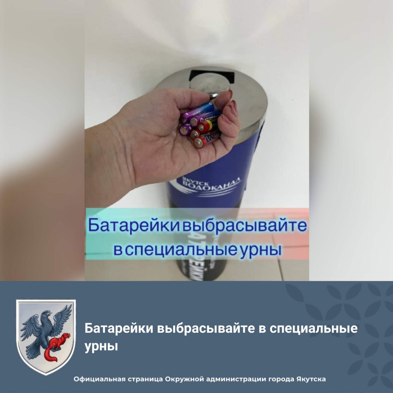 Батарейки выбрасывайте в специальные урны