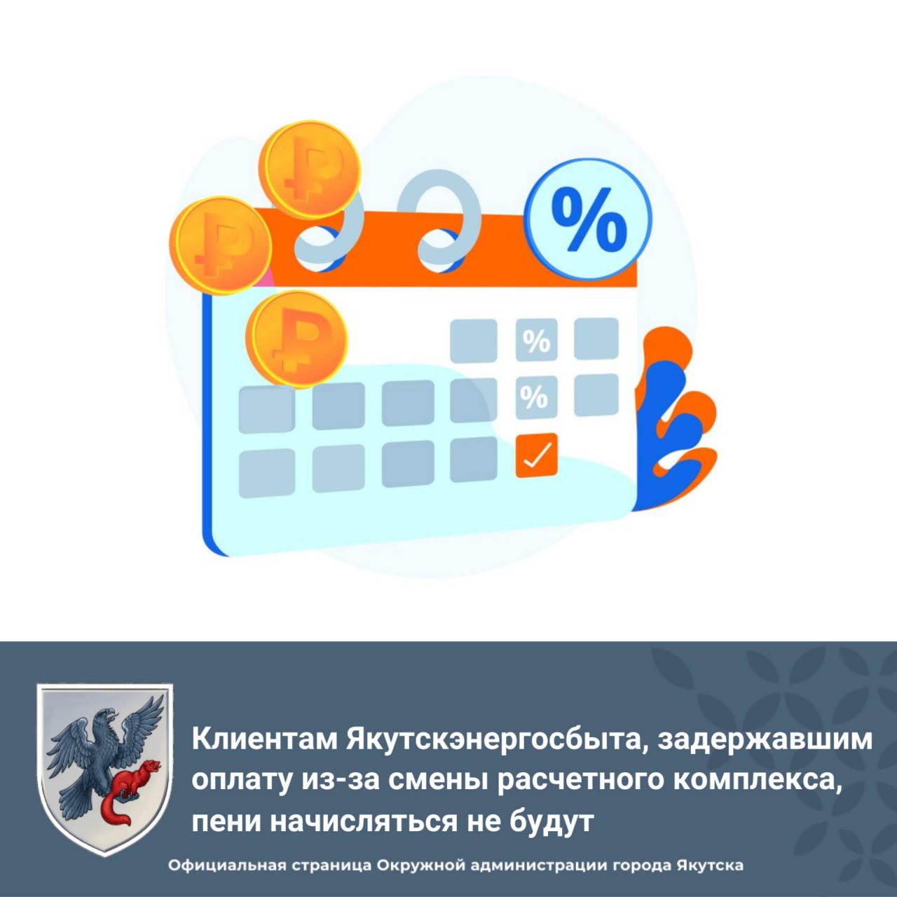 Клиентам Якутскэнергосбыта, задержавшим оплату из-за смены расчетного комплекса, пени начисляться не будут