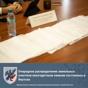 19–20 ноября в Якутске прошло очередное распределение земельных участков многодетным семьям по Намцырскому тракту