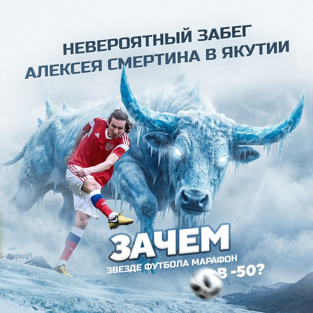 Экс-футболист Алексей Смертин сменит футбольное поле на ледяную трассу Якутии