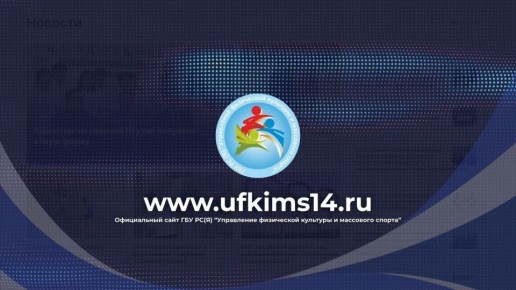 УФКиМС РС(Я) представило обновленный официальный сайт