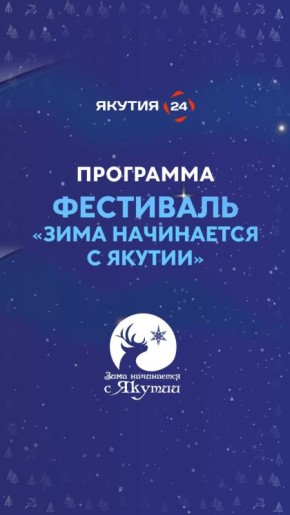 Почувствуйте, как рождается зима в самом сердце Якутии!