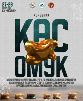 Международная матчевая встреча «КОЧЕВНИК-2025» пройдёт в Якутске