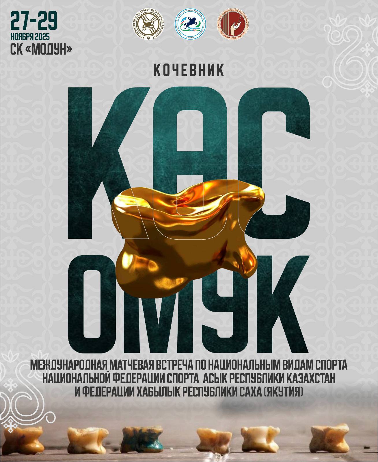 Международная матчевая встреча «КОЧЕВНИК-2025» пройдёт в Якутске