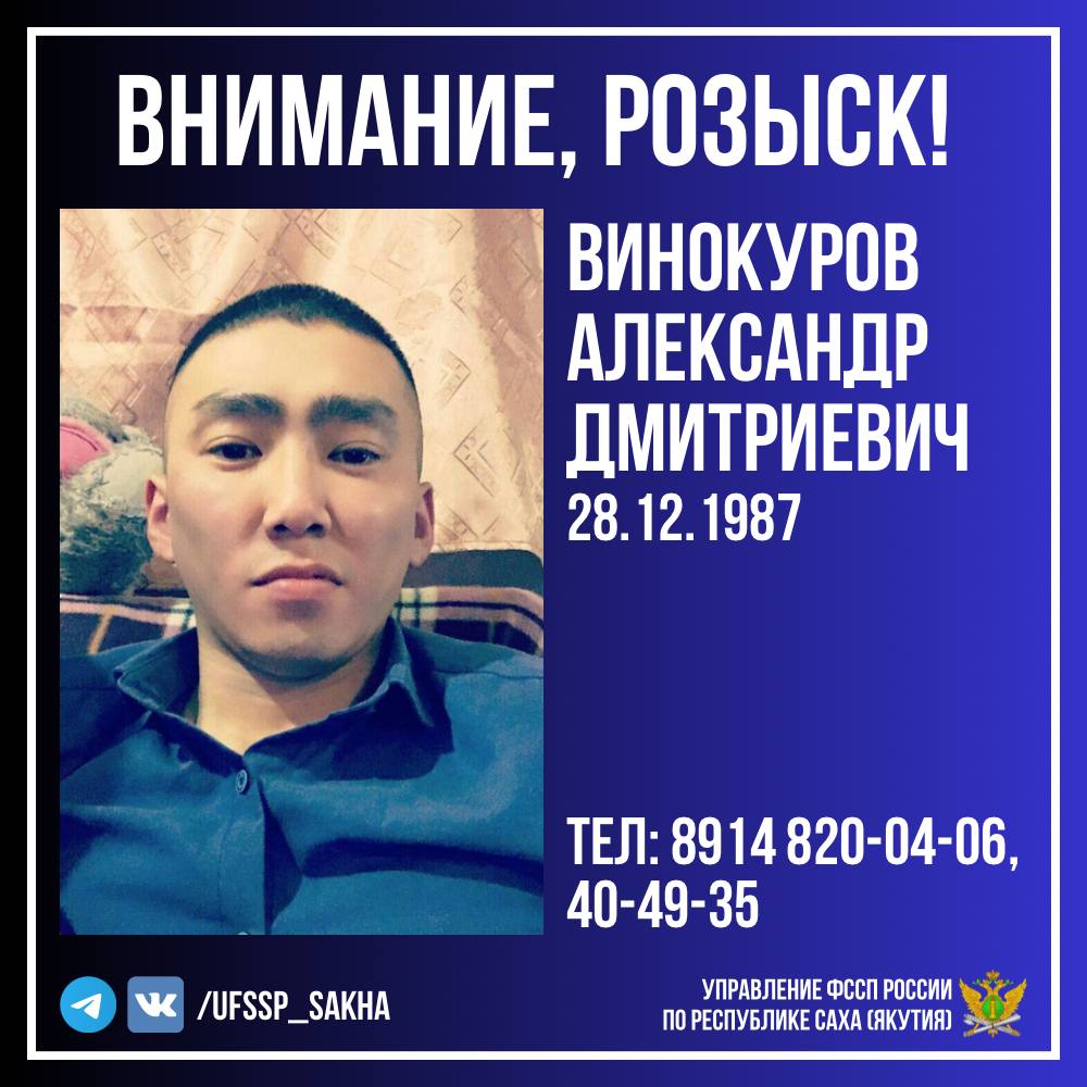 Внимание, розыск!. Управлением ФССП России по Республике Саха (Якутия) разыскивается 37-летний Винокуров Александр Дмитриевич (28.12.1987 г.р.) — уроженец Среднеколымского улуса