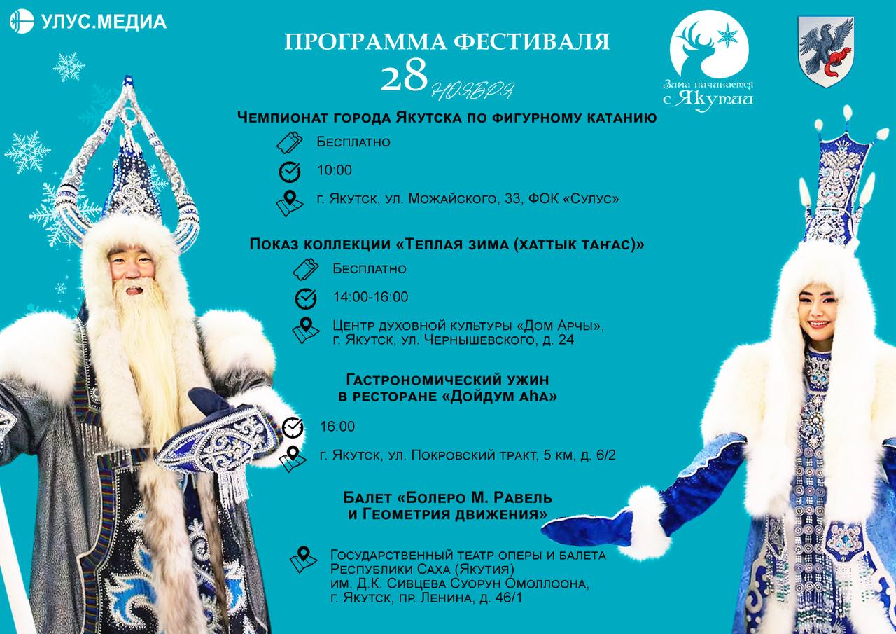 «Зима начинается с Якутии» — полная программа праздника «Зима начинается с Якутии» — полная программа праздника