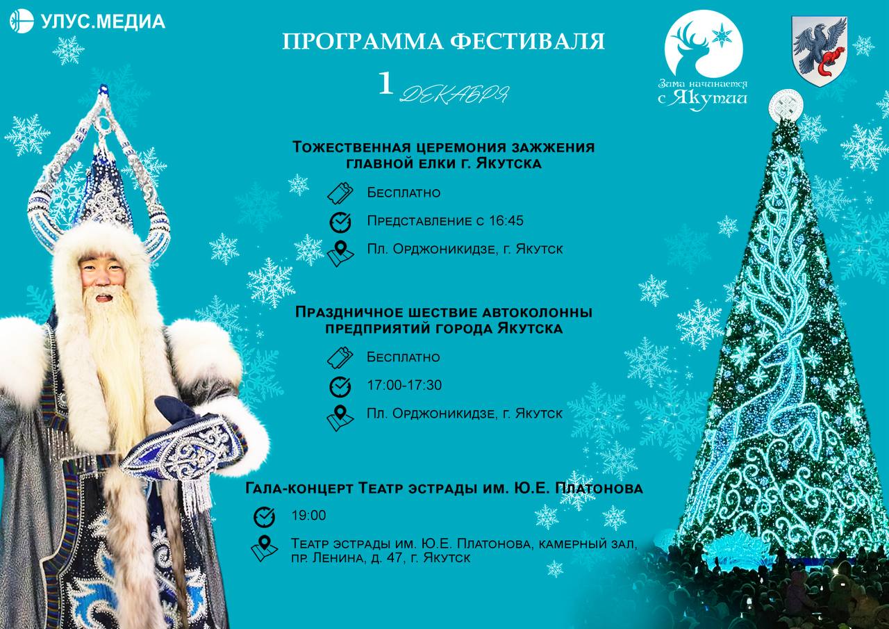 «Зима начинается с Якутии» — полная программа праздника «Зима начинается с Якутии» — полная программа праздника