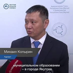 Курсант кадровой программы «Якутия – Земля героев» Михаил Копырин делится итогами стажировки в администрации города Якутска – крупнейшего муниципального образования республики