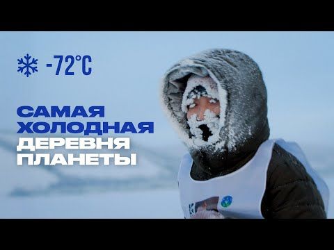 Проект «Раскадровка» сняли фильм про самый экстремальный зимний забег «Полюс Холода – Оймякон»