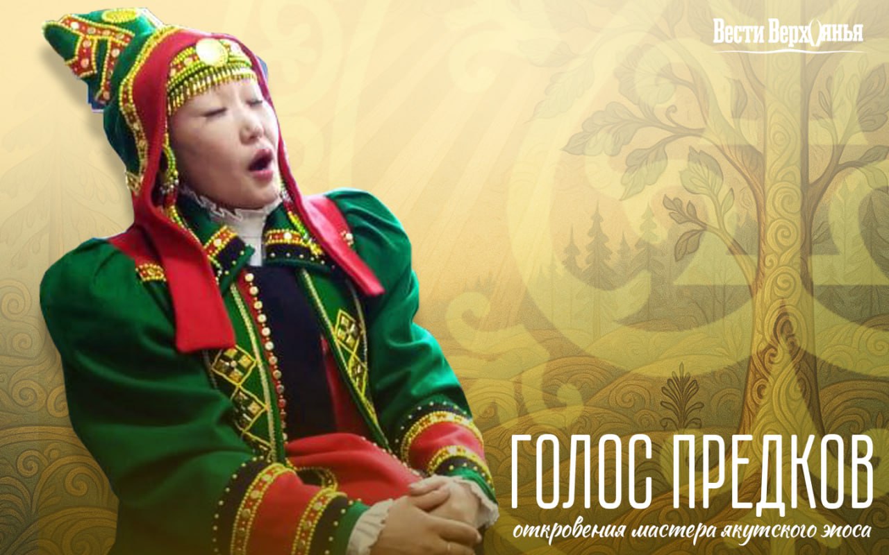 Голос предков: откровения мастера якутского эпоса