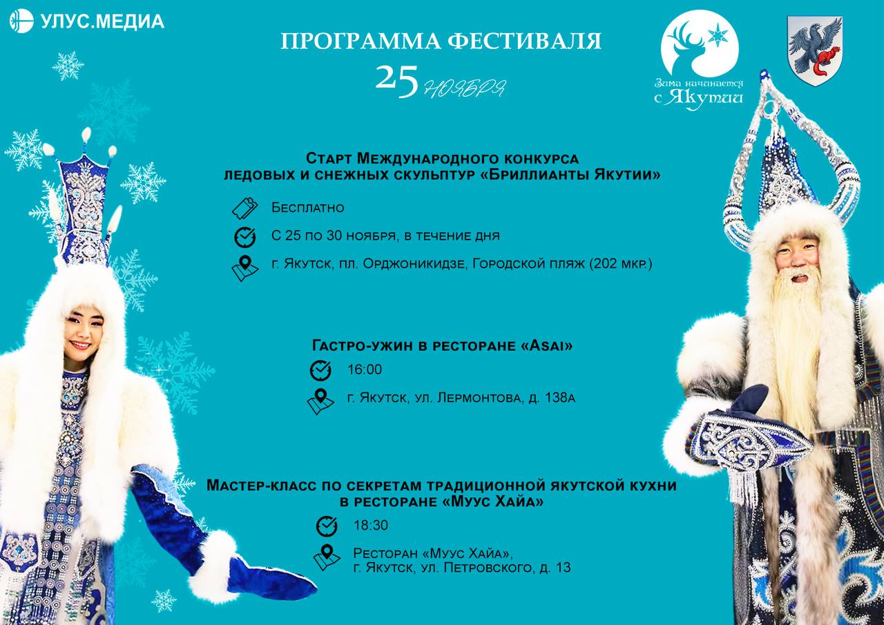 «Зима начинается с Якутии» — полная программа праздника «Зима начинается с Якутии» — полная программа праздника
