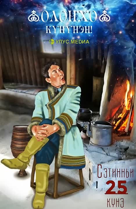 Олохо кннэн! Поздравляем с Днём Олонхо!