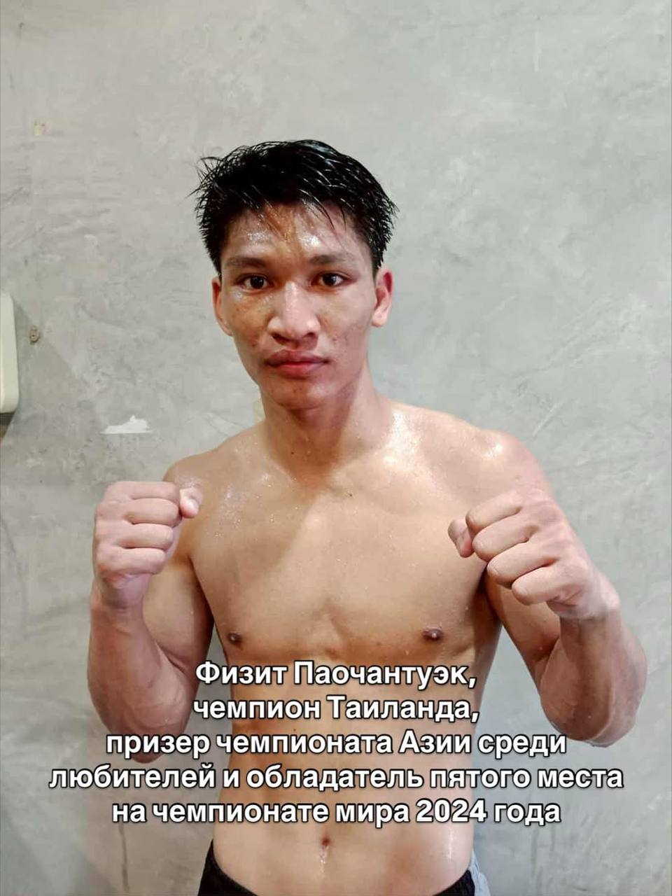 Тайский боксер Физит Паочантуэк дерзко обратился к своему сопернику Михаилу Варламову Тайский боксер Физит Паочантуэк дерзко обратился к своему сопернику Михаилу Варламову