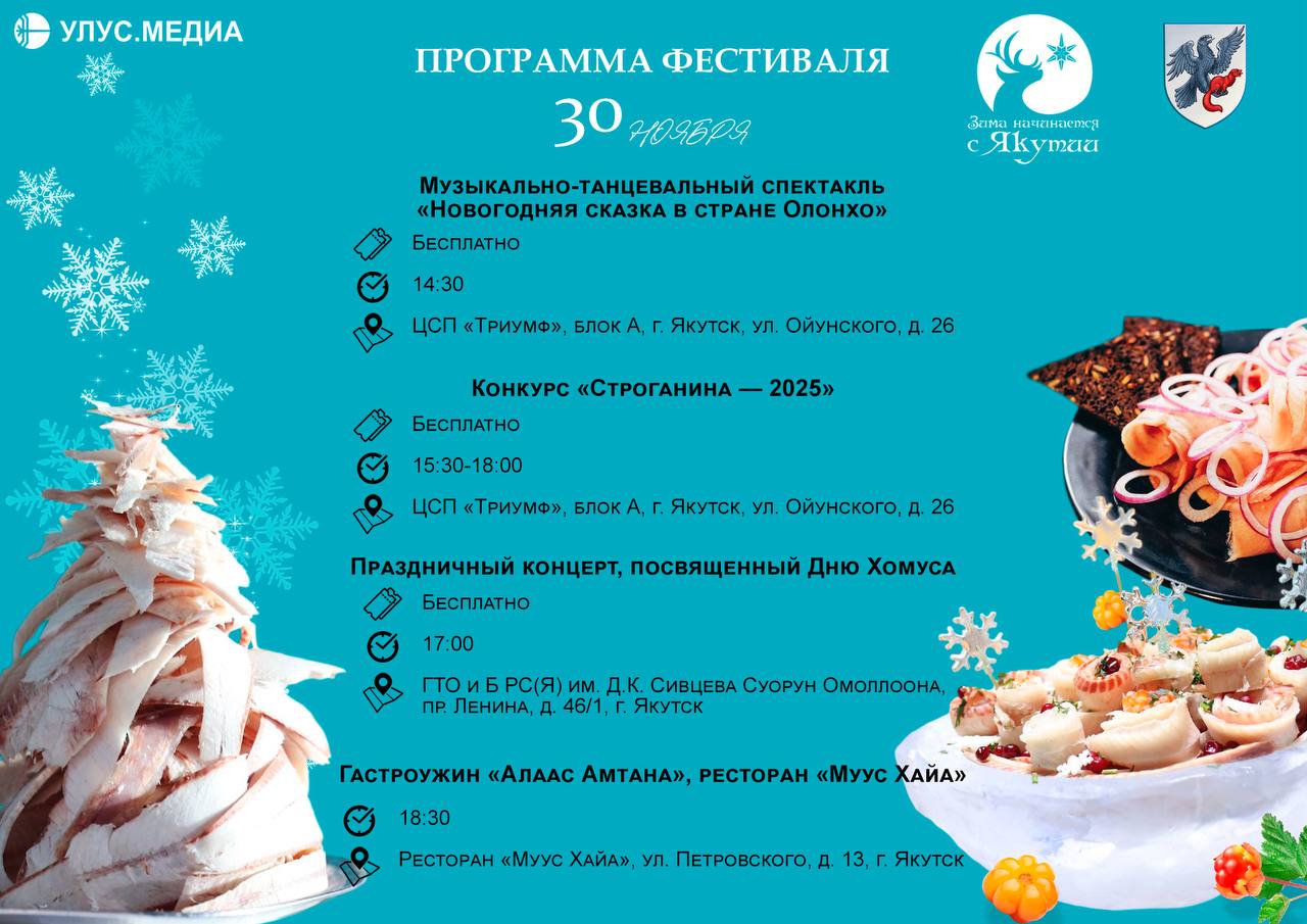 «Зима начинается с Якутии» — полная программа праздника «Зима начинается с Якутии» — полная программа праздника