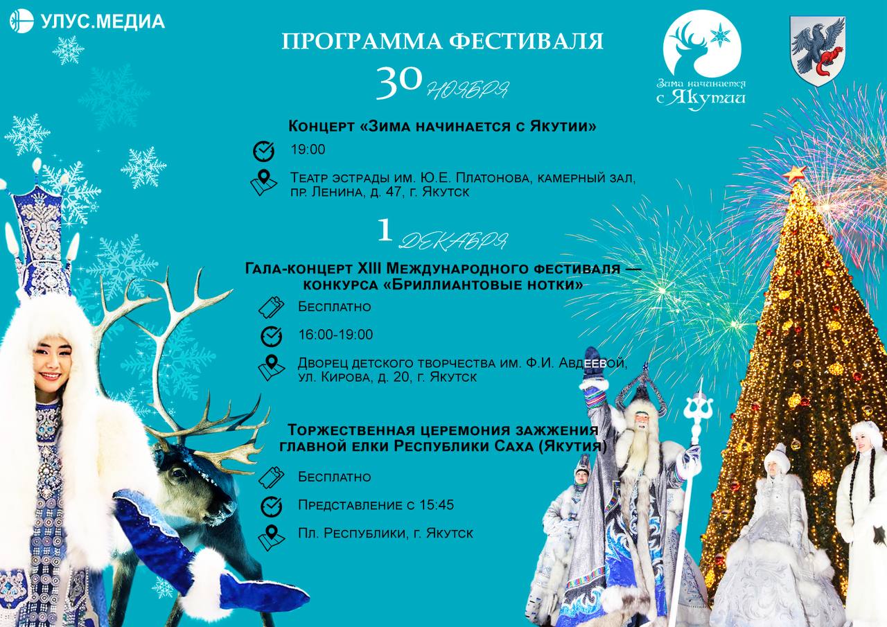«Зима начинается с Якутии» — полная программа праздника «Зима начинается с Якутии» — полная программа праздника