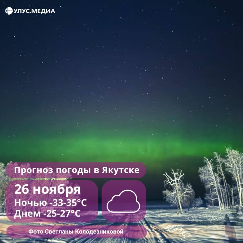 На северо-востоке Якутии завтра похолодает до -52°: о погоде на 26 ноября
