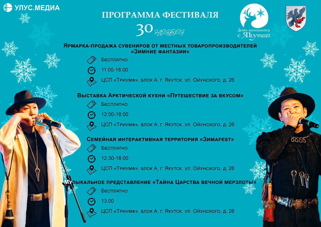 «Зима начинается с Якутии» — полная программа праздника «Зима начинается с Якутии» — полная программа праздника