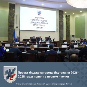 Проект бюджета города Якутска на 2026-2028 годы принят в первом чтении