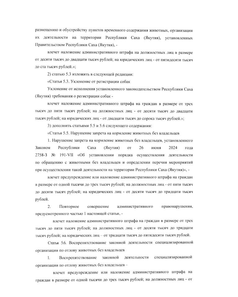 В первом чтении принят законопроект, направленный на дополнение Кодекса Республики Саха (Якутия) об административных правонарушениях статьями, регулирующими отношения в области обращения с безнадзорными животными В первом чтении принят законопроект, направленный на дополнение Кодекса Республики Саха (Якутия) об административных правонарушениях статьями, регулирующими отношения в области обращения с безнадзорными животными