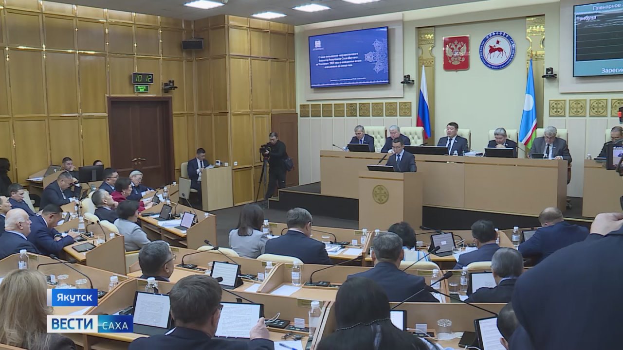 Народные депутаты утвердили бюджет Якутии на 2026 год и плановый период до 2028 года