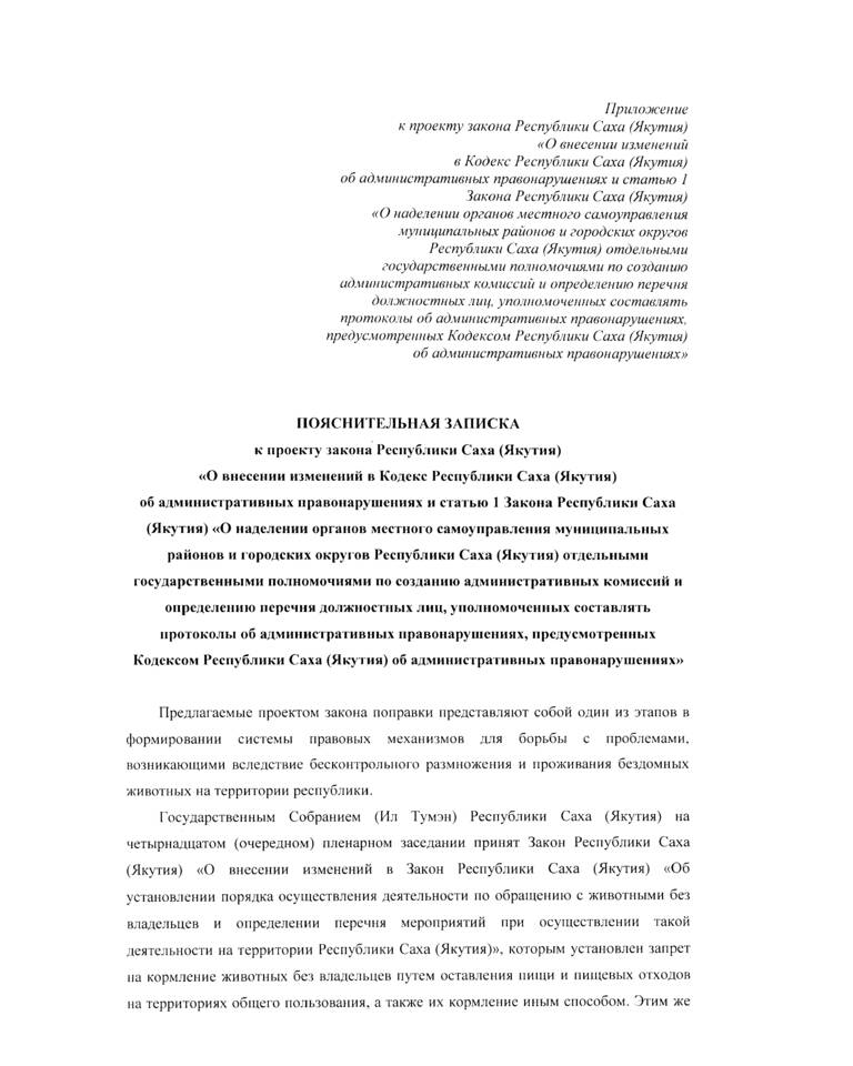В первом чтении принят законопроект, направленный на дополнение Кодекса Республики Саха (Якутия) об административных правонарушениях статьями, регулирующими отношения в области обращения с безнадзорными животными В первом чтении принят законопроект, направленный на дополнение Кодекса Республики Саха (Якутия) об административных правонарушениях статьями, регулирующими отношения в области обращения с безнадзорными животными