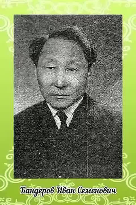 В рамках празднования Дня Олонхо Ойусардахский историко-этнографический музей обнародовал из своих архивов-уникальную запись исполнения олонхо в исполнении *БАНДЕРОВА Ивана Семеновича*, потомственного олонхосута из...