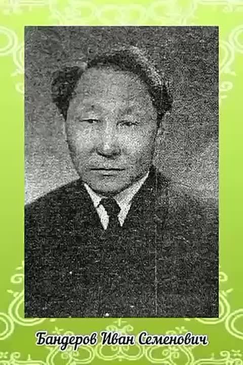 В рамках празднования Дня Олонхо Ойусардахский историко-этнографический музей обнародовал из своих архивов-уникальную запись исполнения олонхо в исполнении *БАНДЕРОВА Ивана Семеновича*, потомственного олонхосута из...