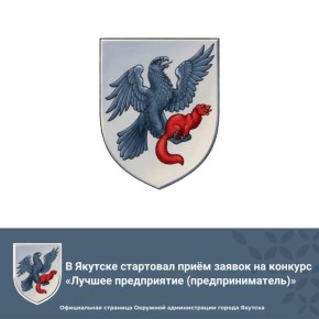 Уважаемые предприниматели города Якутска!