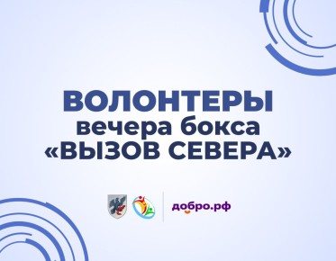 Набираем волонтёров на главное спортивное событие декабря!