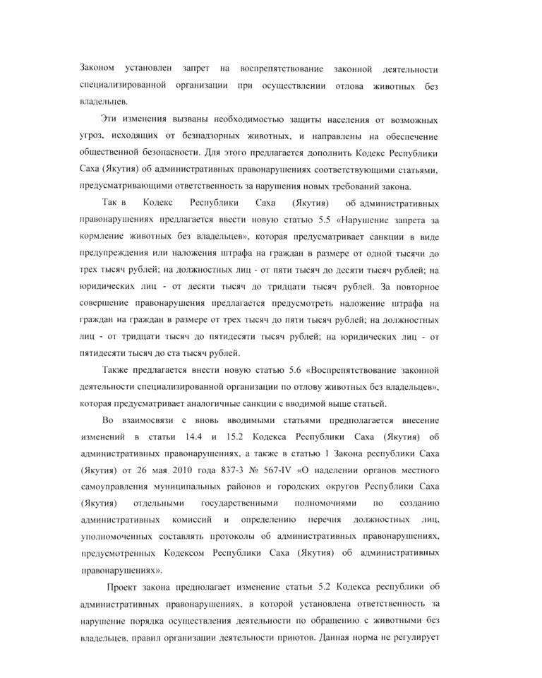 В первом чтении принят законопроект, направленный на дополнение Кодекса Республики Саха (Якутия) об административных правонарушениях статьями, регулирующими отношения в области обращения с безнадзорными животными В первом чтении принят законопроект, направленный на дополнение Кодекса Республики Саха (Якутия) об административных правонарушениях статьями, регулирующими отношения в области обращения с безнадзорными животными