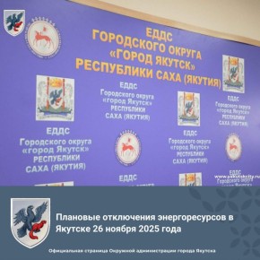 Плановые отключения энергоресурсов в Якутске 26 ноября 2025 года