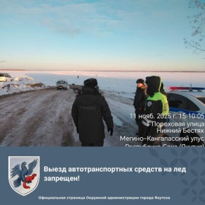 Выезд автотранспортных средств на лед запрещен!