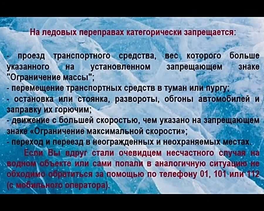 ГКУ «Управление автомобильных дорог Республики Саха (Якутия)» напоминает, что при движении по ледовым переправам следует быть предельно осторожным, соблюдать все меры безопасности и требования дорожных знаков