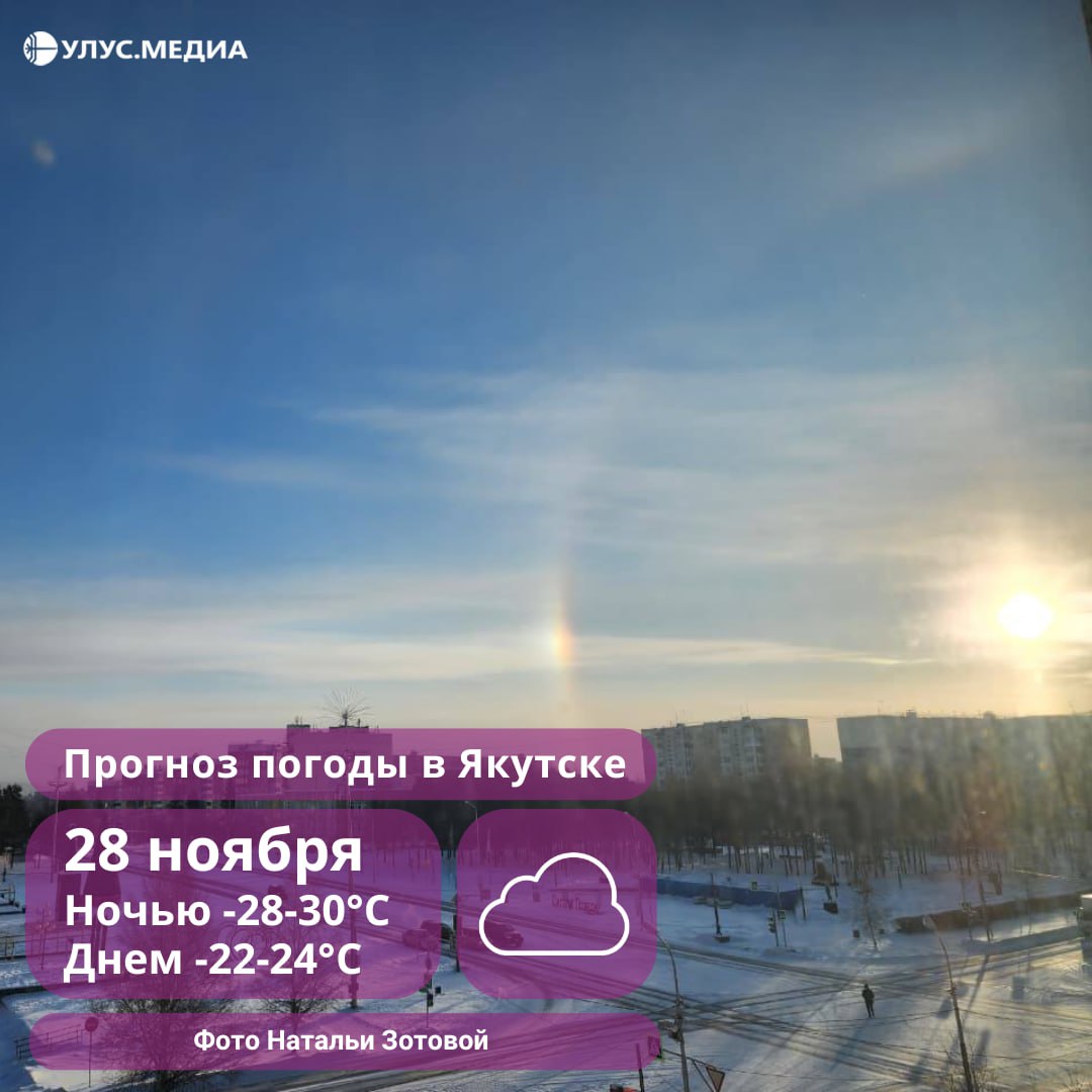 В Якутске завтра небольшой снег: о погоде на 28 ноября