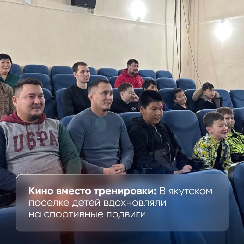 В Хандыге прошел киносеанс, который зарядил школьников мотивацией! В рамках Народной программы «Единой России» и партпроекта «Детский спорт» для ребят организовали показ фильма «Триумф» – мощной истории о легендарных...